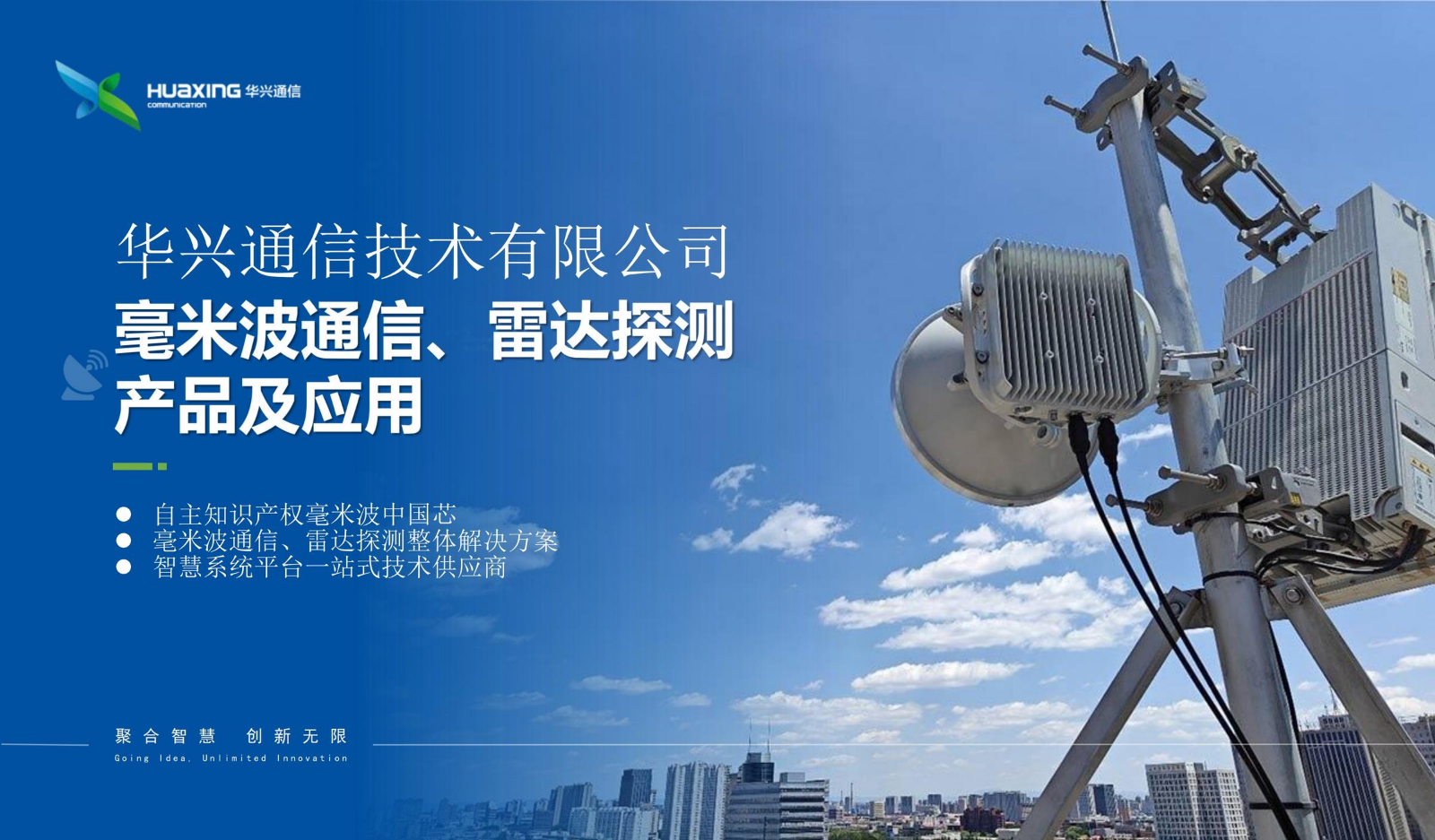 华兴通信技术有限公司产品技术简介{小巨人}_20251207
