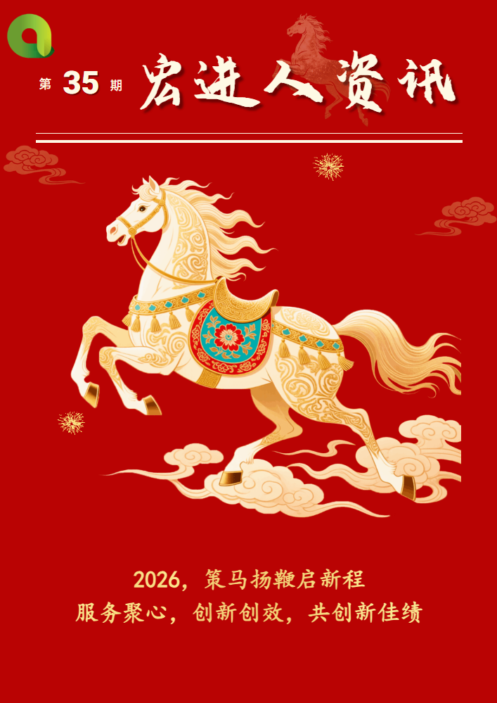 宏进人资讯（第35期）_副本