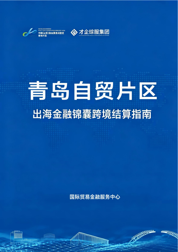 青岛自贸片区出海金融锦囊一跨境结算指南