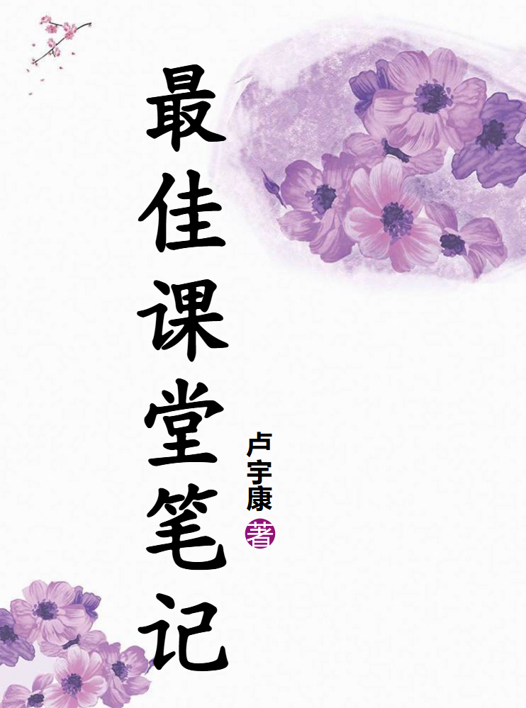 最佳课堂笔记