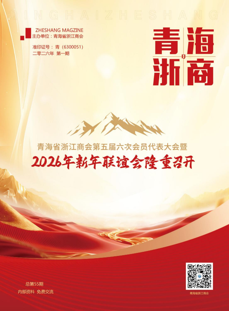 《青海浙商》总第55期