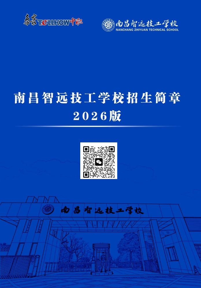 智远技工学校2026年招生简章