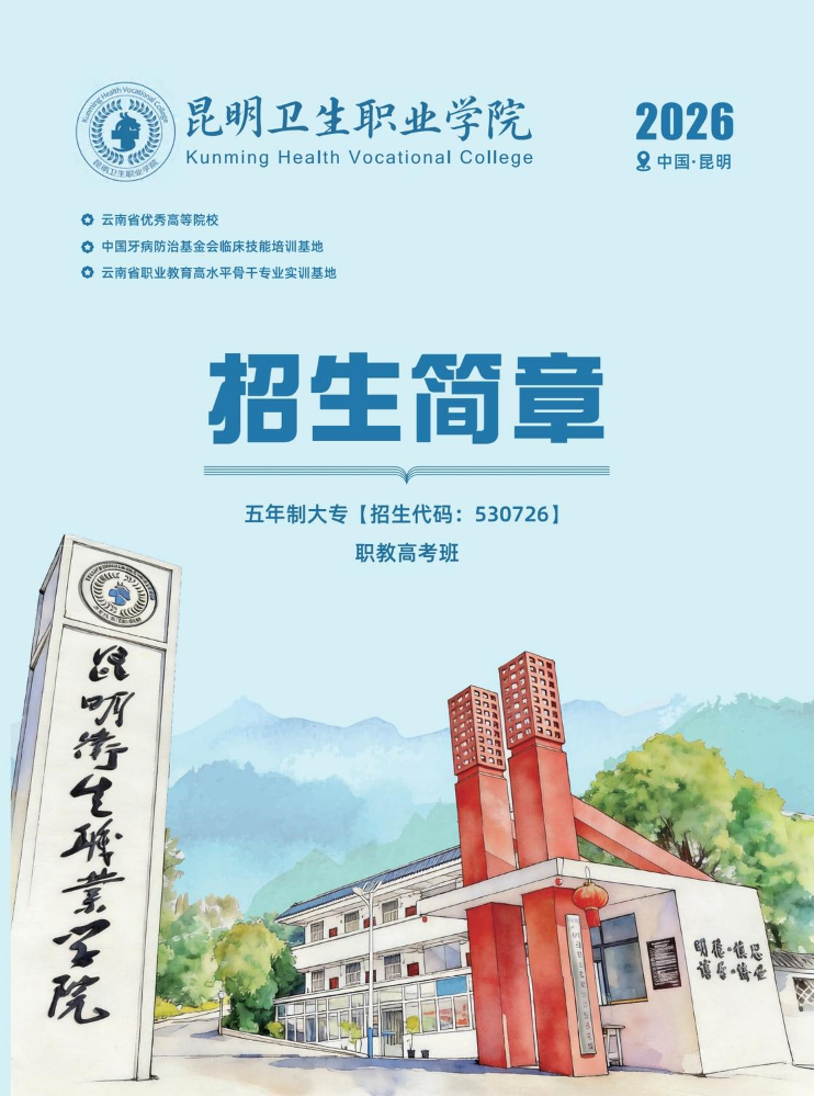 昆明卫生职业学院2026年五年制大专招生简章