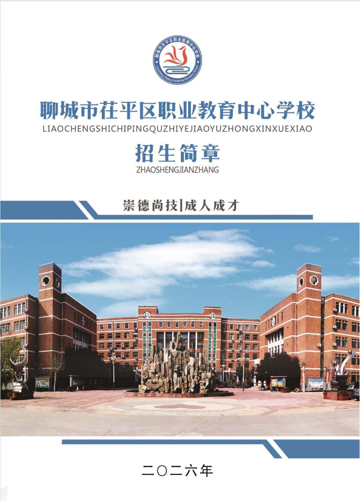 崇德尚技 成人成才