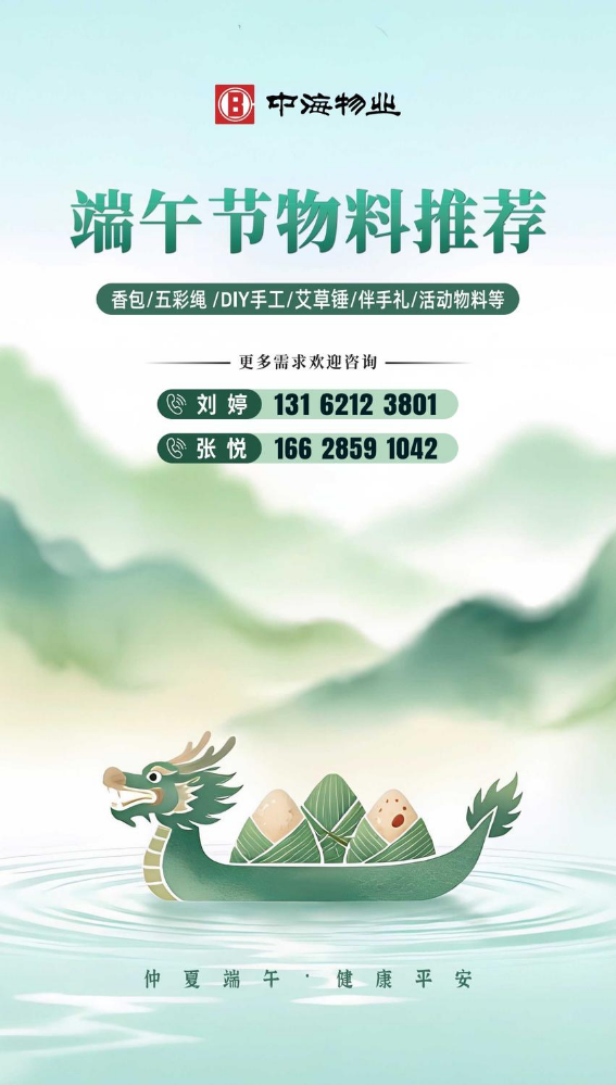 端午节物料推荐-中海物业
