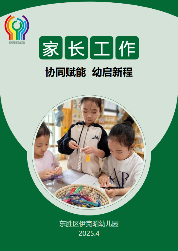 协同赋能  幼启新程_副本