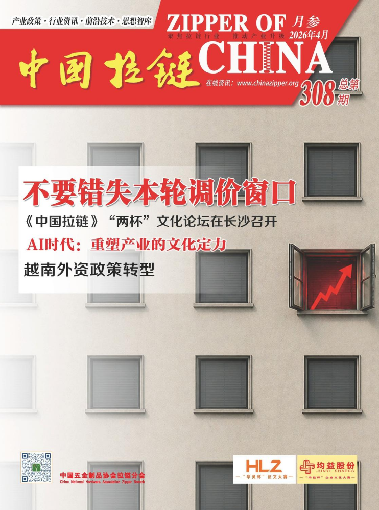 《中国拉链》2026.04