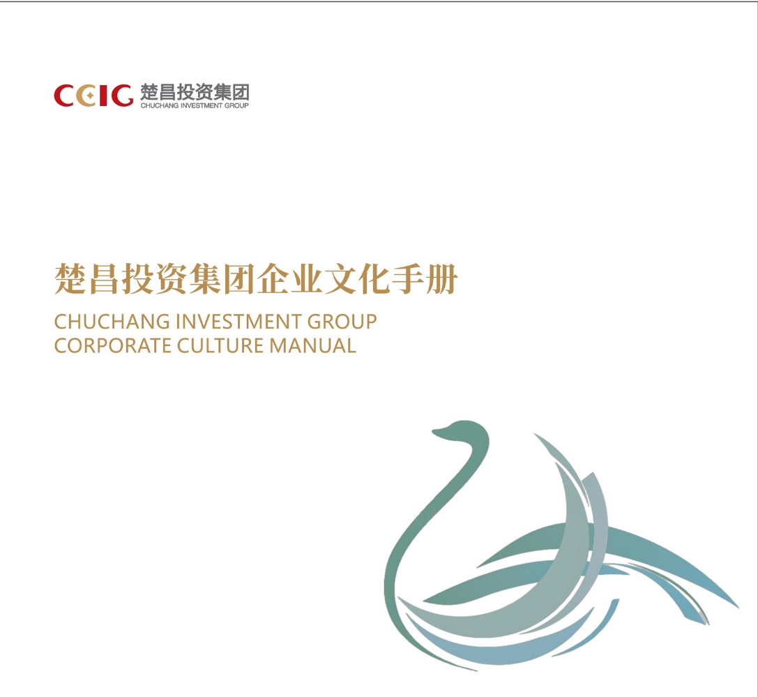 楚昌企业文化手册