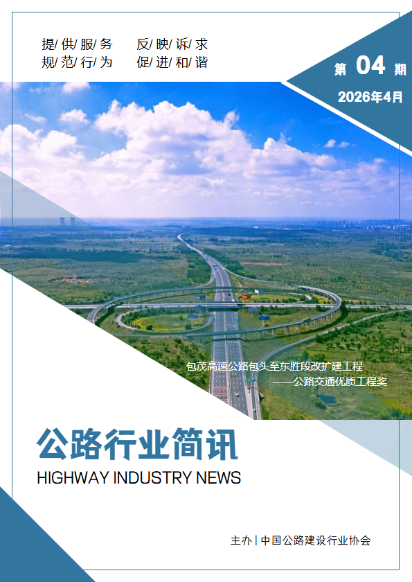 公路行业简讯（2026年4月）
