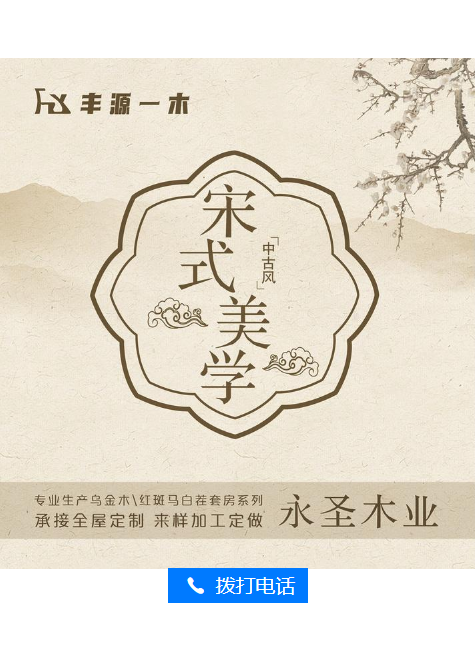 宋式美学 永圣木业