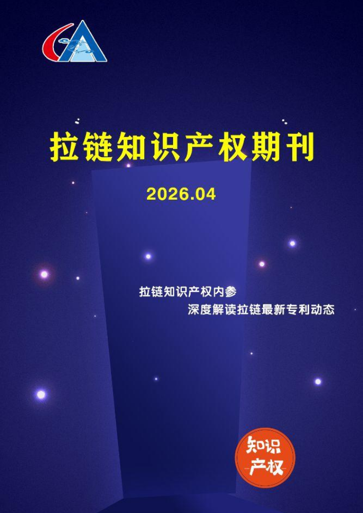 拉链知识产权月刊2026年04月