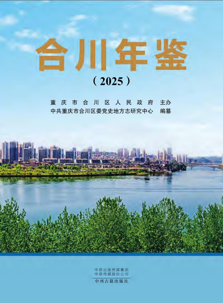 2025年合川年鉴-电子书