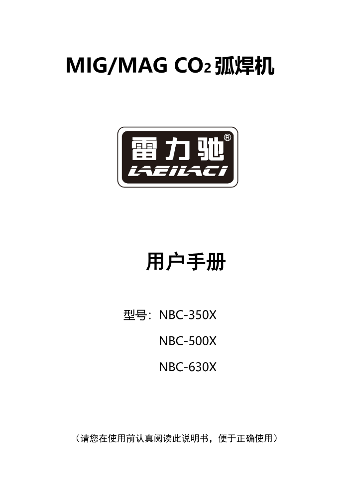 NBC-X系列说明书-雷力驰