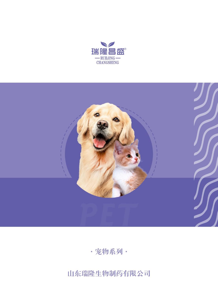 瑞隆生物（宠物系列）产品展示