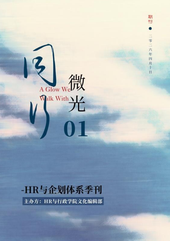华勤HR与企划体系Q2季刊