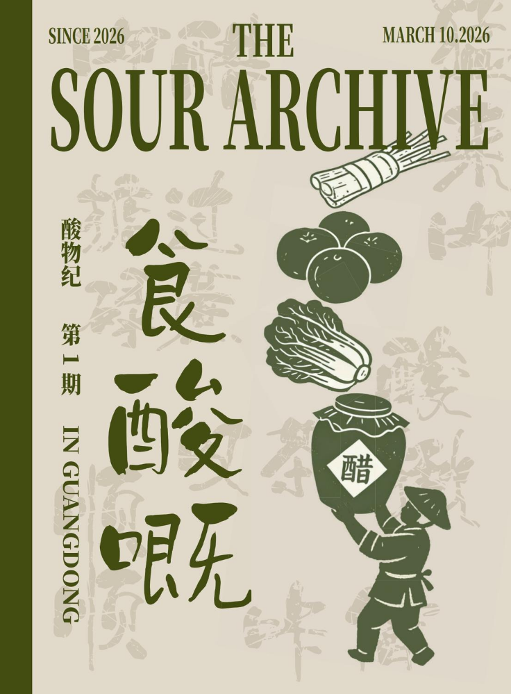 酸物纪·食酸嘅
