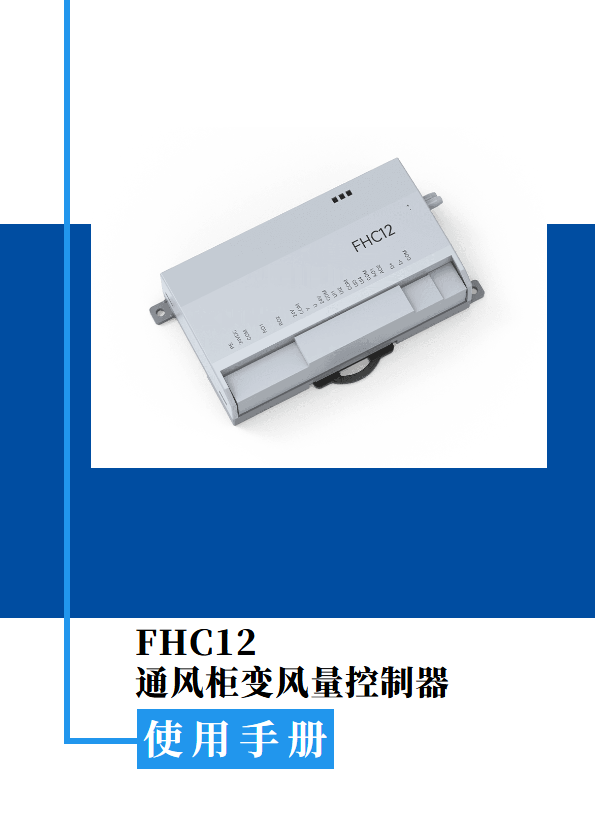 FHC12通风柜变风量控制器