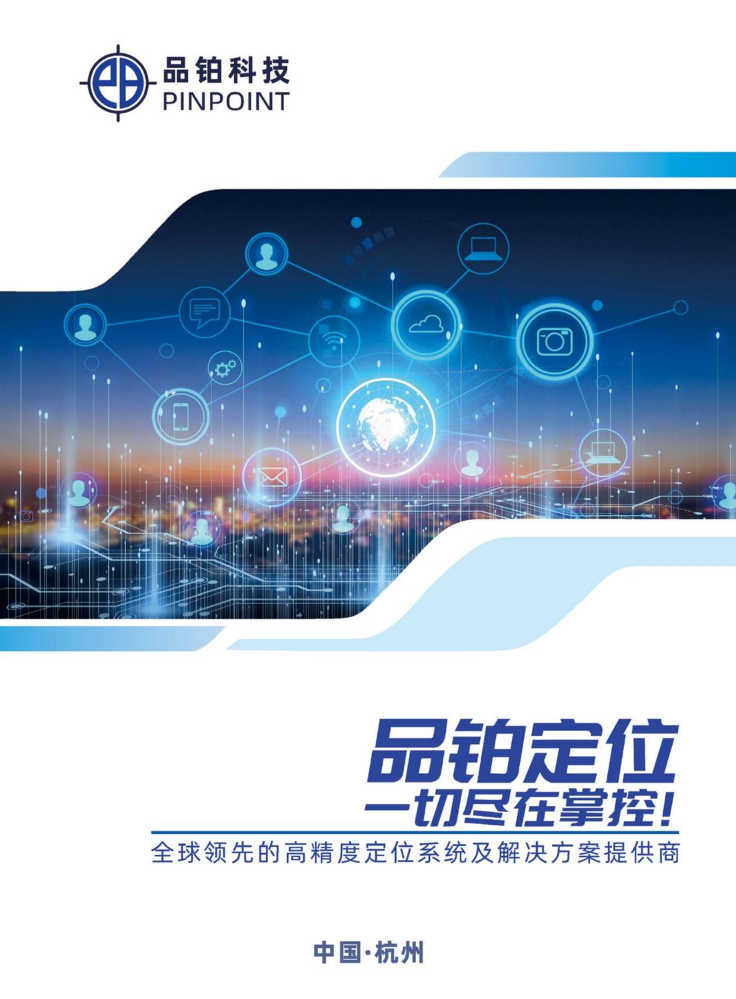品铂科技 高精度人员产品手册