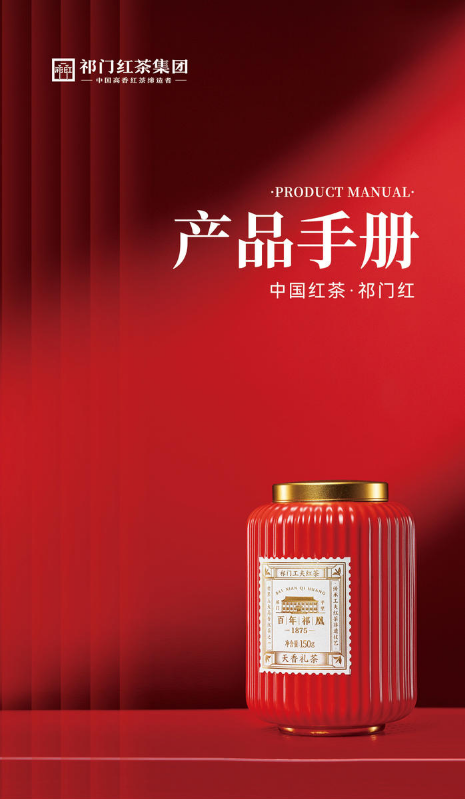祁门红茶集团产品手册 2026
