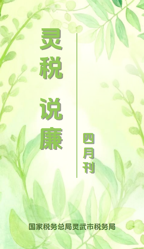 灵税说廉第四期_副本