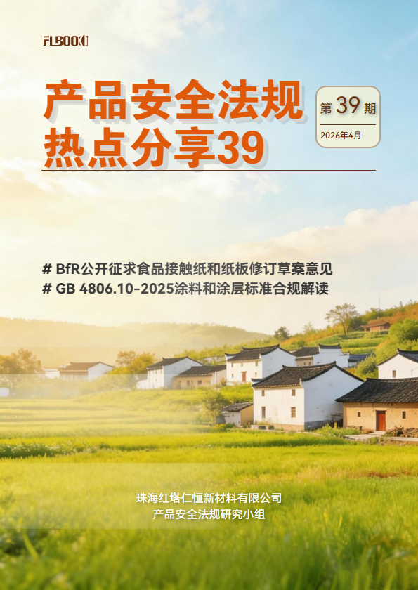 产品安全法规热点分享第39期