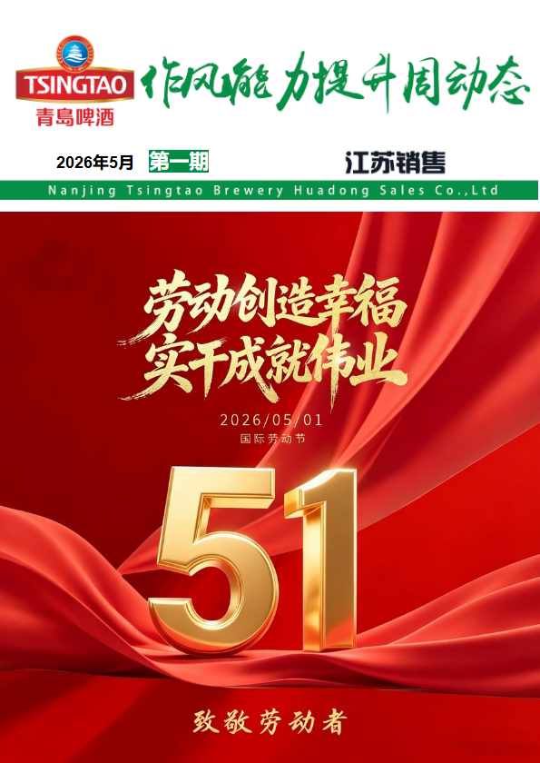 作风能力提升春耕战役全员营销战役周动态--2026年5月    第一期