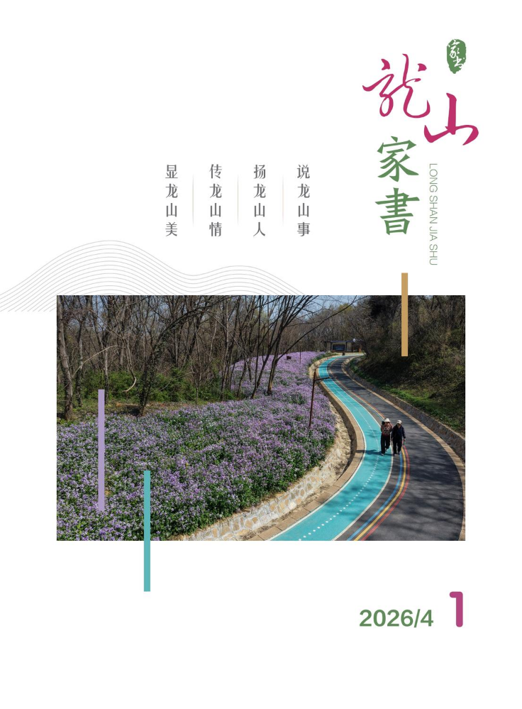 龙山家书2026第一期