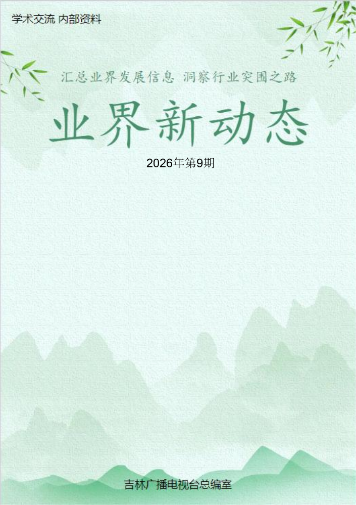 2026年第9期业界新动态