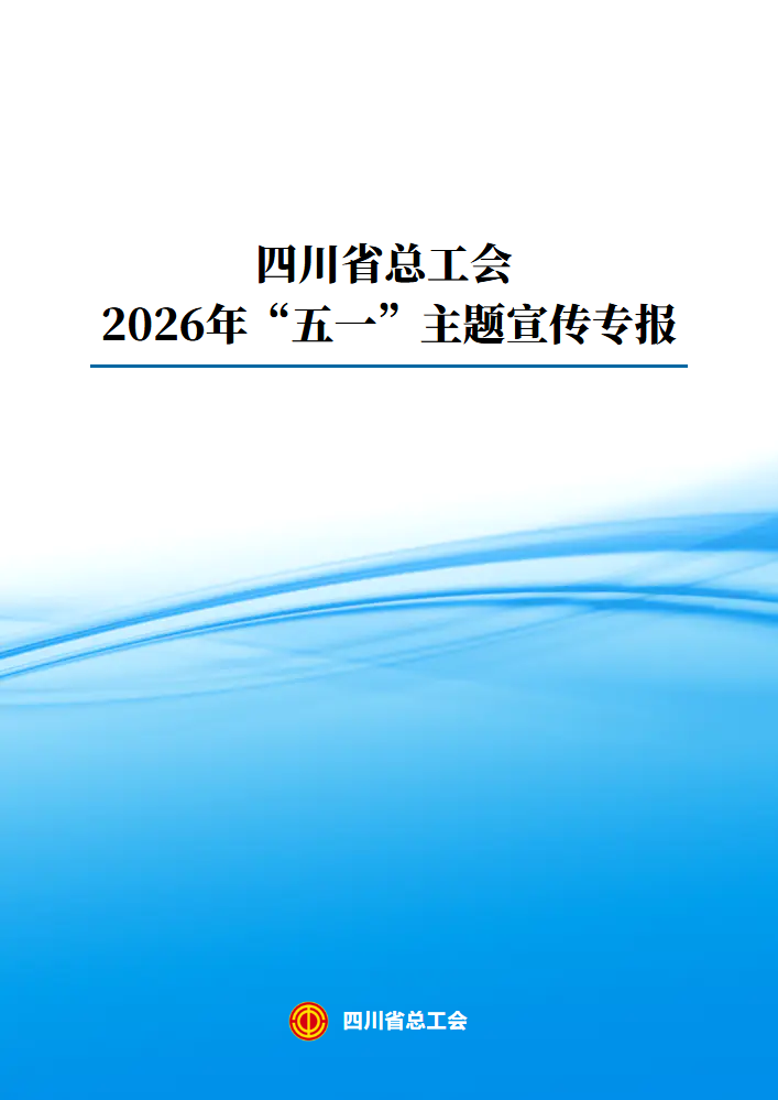 四川省总工会 2026年“五一”主题宣传专报