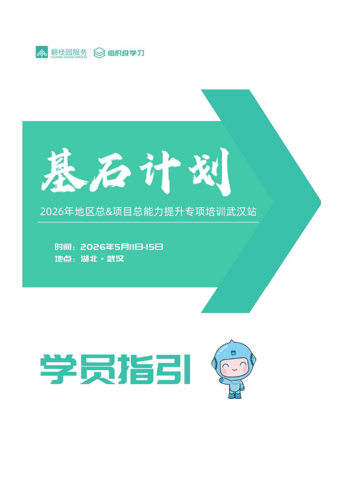 【基石计划武汉站】-参训指引（学员版）