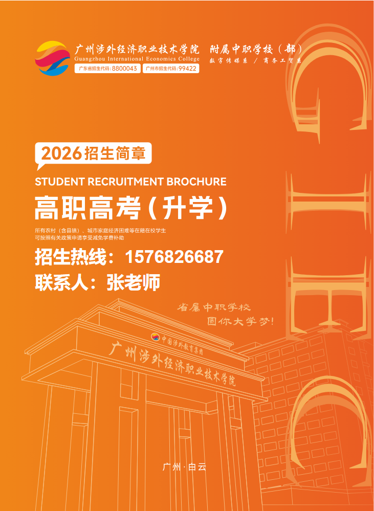 26年广州涉外附属中职招生简章(高考升学)