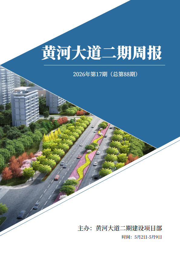 黄河大道二期周报第88期5.2-5.9