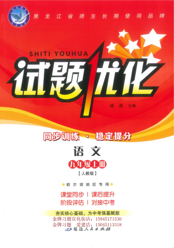 2026试题优化课堂同步9上语文