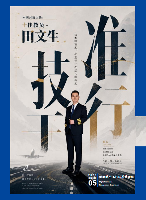 飞技部5月月刊