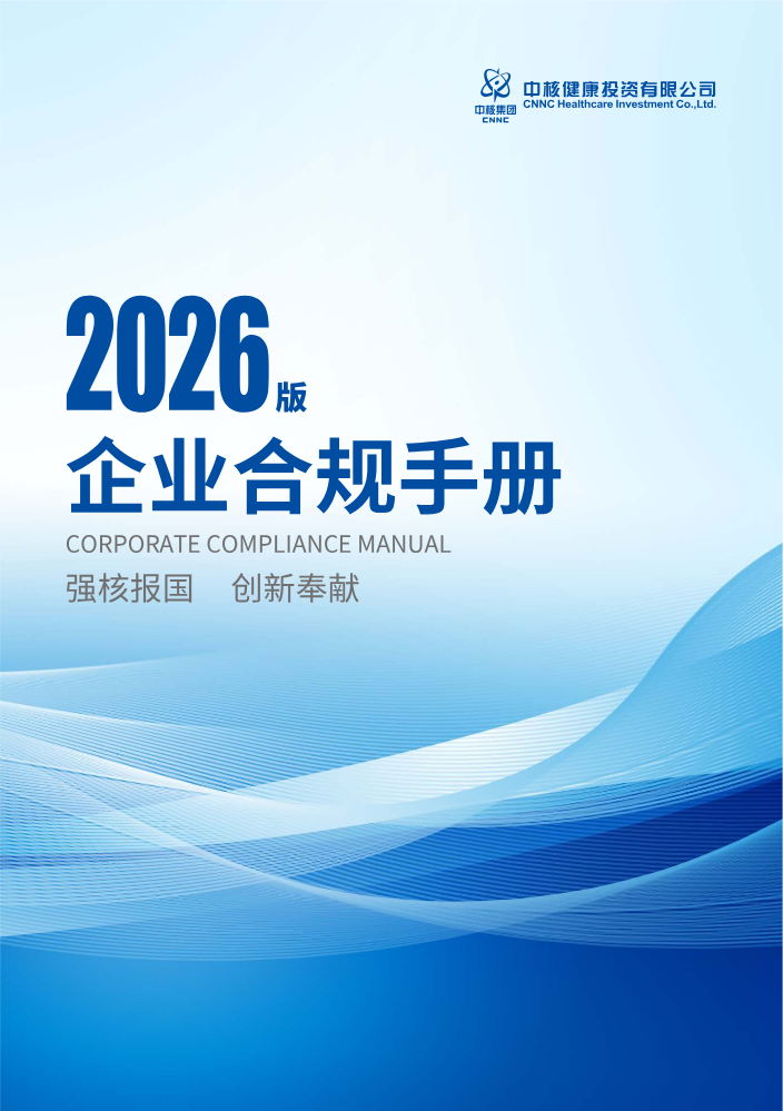 2026中核合规手册1
