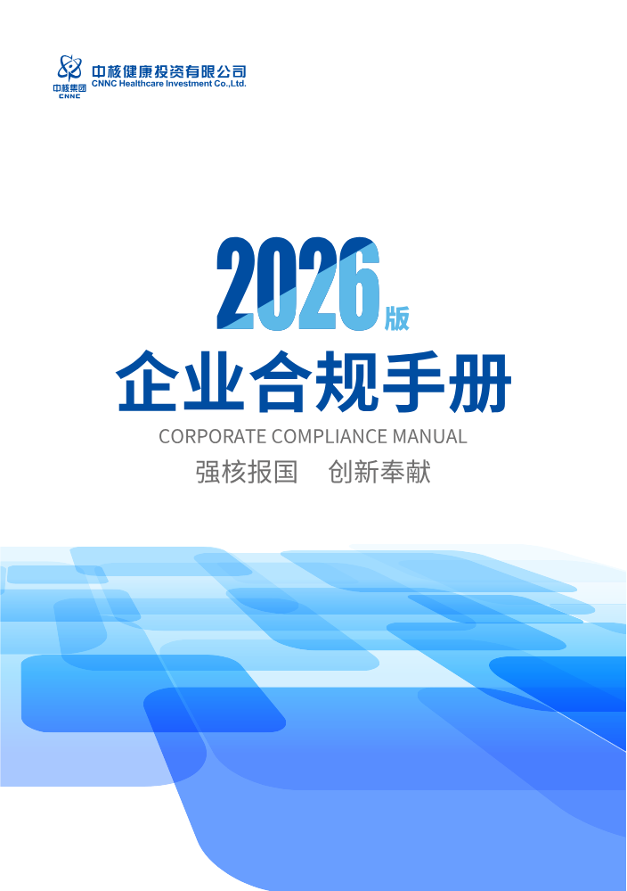 2026中核合规手册封面2