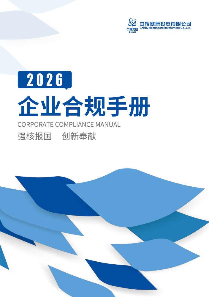 2026中核合规手册封面3