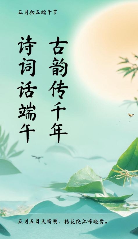 古韵传千年•诗词话端午
