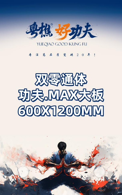 双零通体600X1200功夫·MAX大板