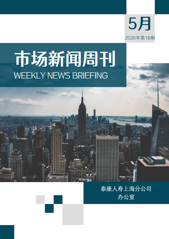 市场新闻周刊（2026年第18期）