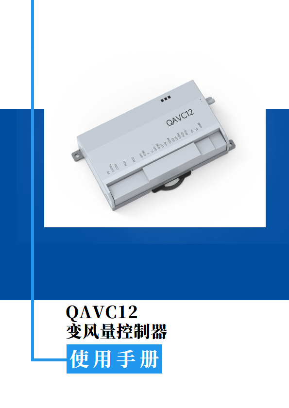 QAVC12变风量控制器