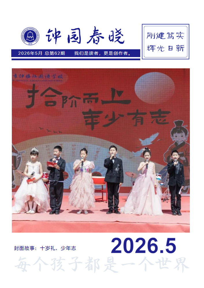 钟园春晓 | 总第62期