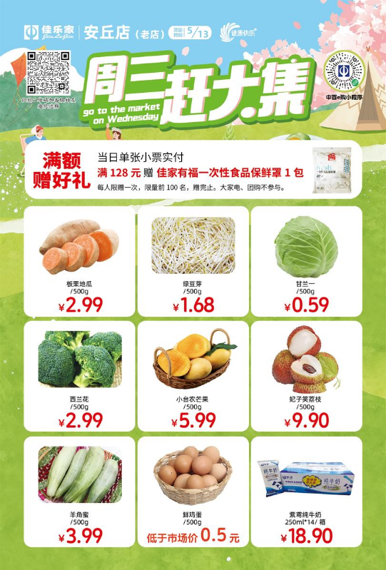 5月13日佳乐家安丘老店 周三赶大集