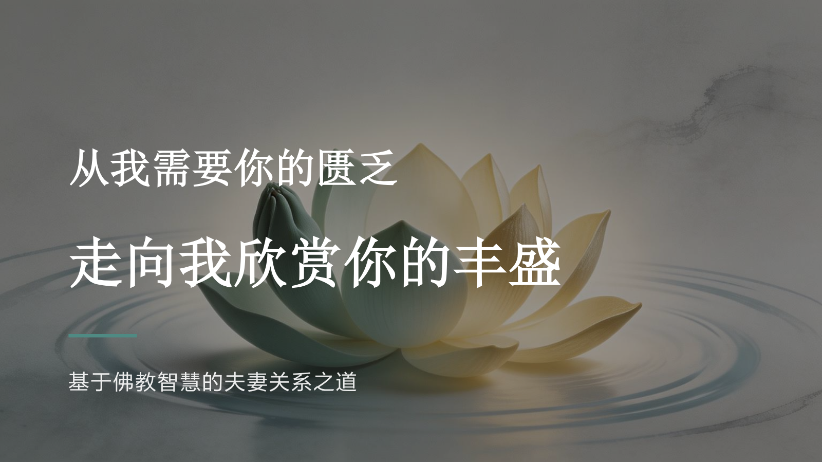 从我需要你的匮乏走向我欣赏你的丰盛