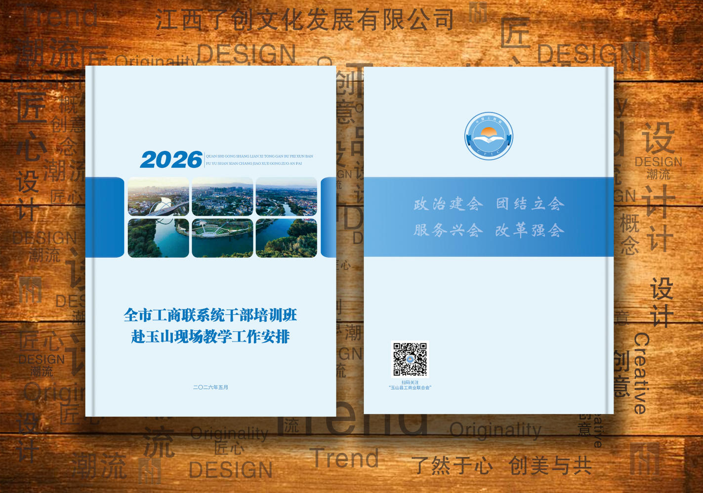 全市工商联系统干部培训班赴玉山现场教学工作安排