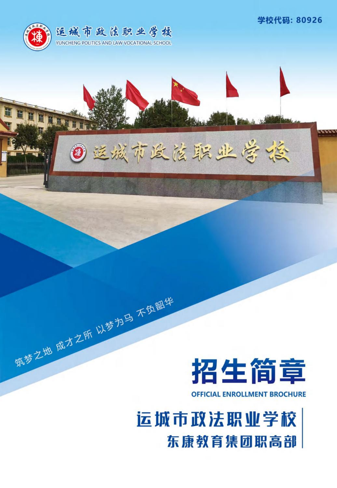运城市政法职业学校招生简章