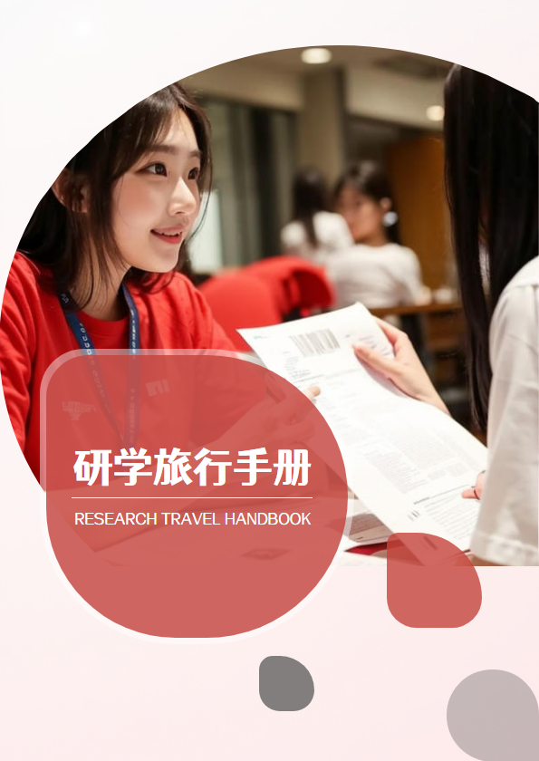 研学旅行手册