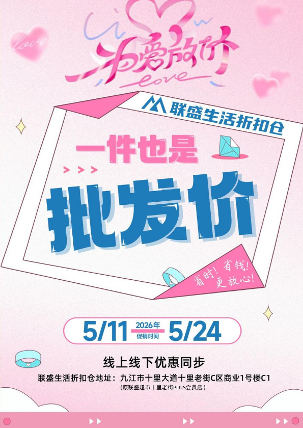 为爱放价！联盛生活折扣仓会员福利品出炉（TIME:5.11-5.24）
