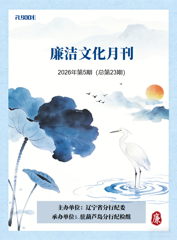 廉洁月刊