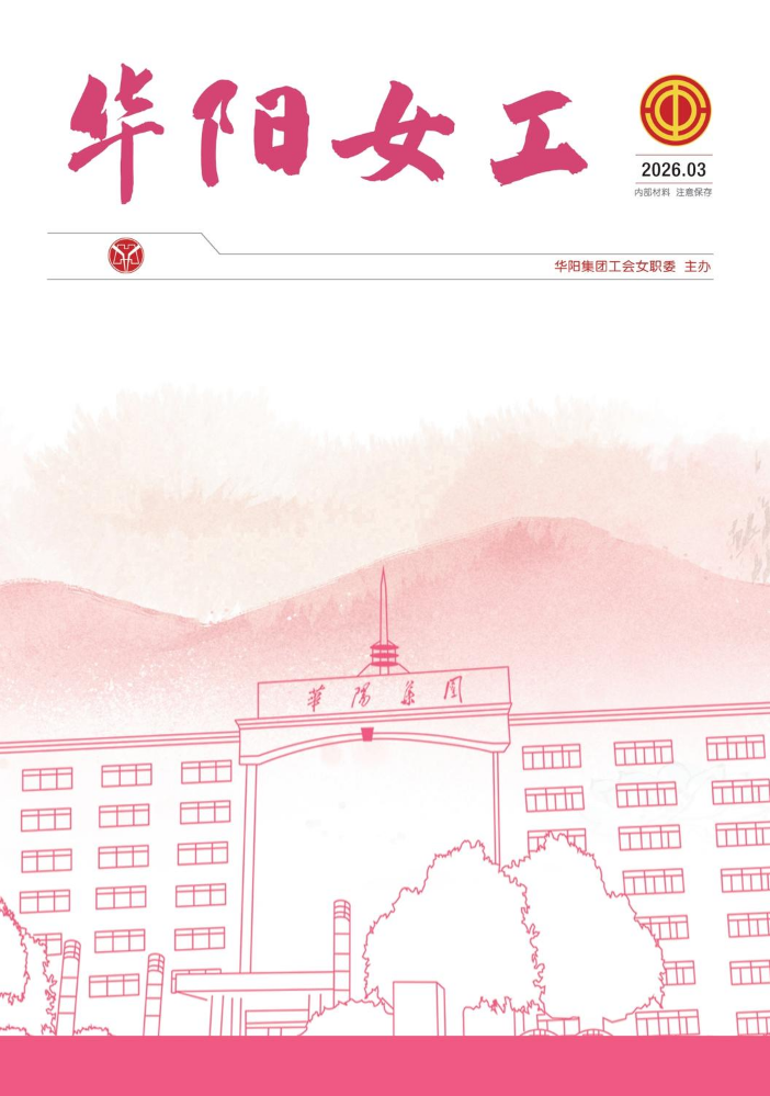华阳女工2026年第3期